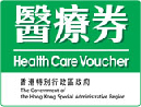醫療劵 Health care voucher