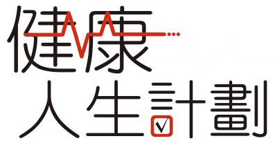 健康人生計劃（公眾人士版本） Life Course Preventive Care Plan for General Public