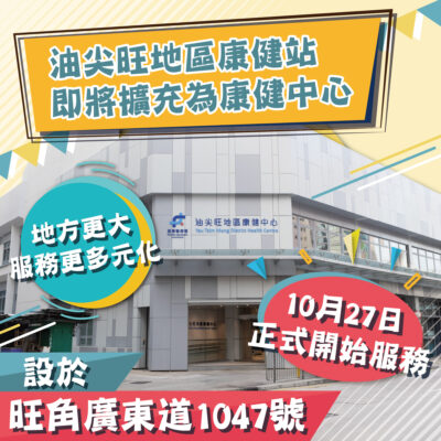 油尖旺地區康健站即將擴充為康健中心臉書帖文 Facebook Post of Upgrading of Yau Tsim Mong District Health Centre Express to District Health Centre