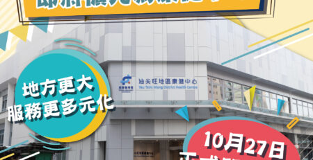 油尖旺地區康健站即將擴充為康健中心Facebook Post