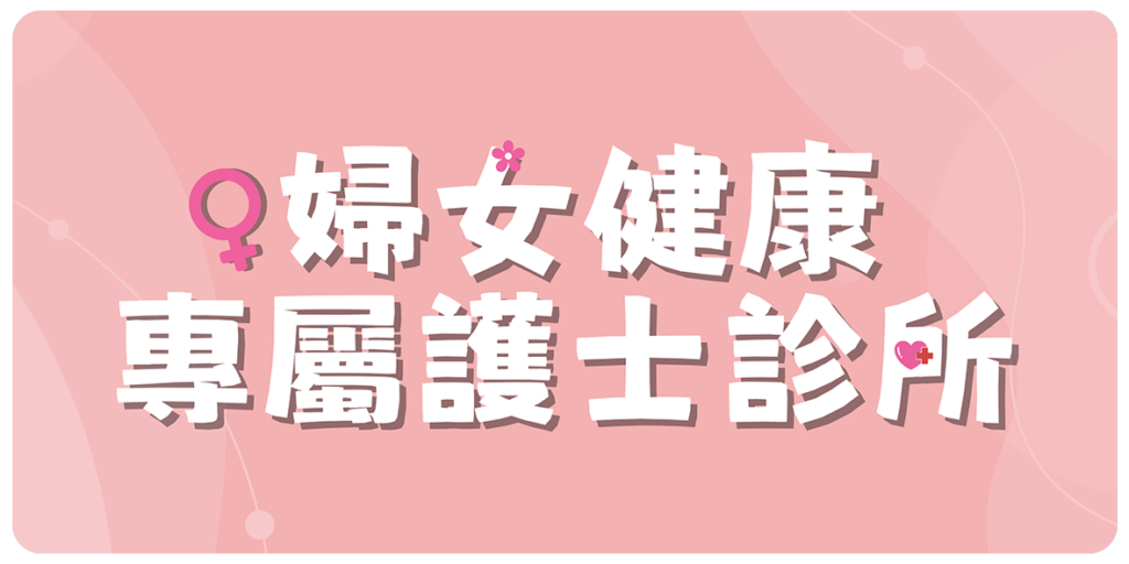 婦女健康專屬護士診所