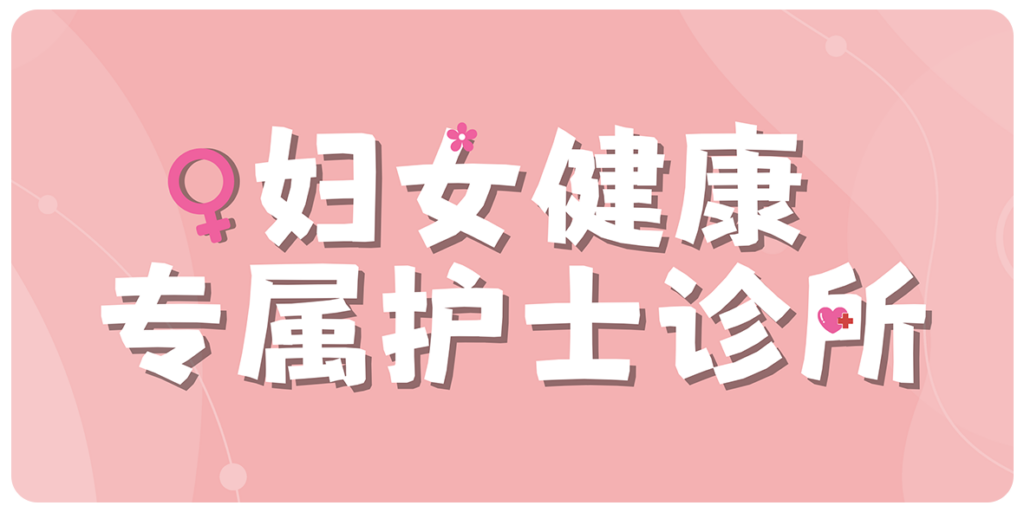 妇女健康专属护士诊所