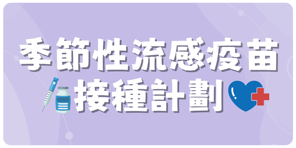 季節性流感疫苗接種計劃