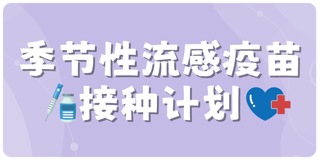 季节性流感疫苗接种计划