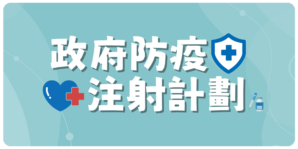 政府防疫注射計劃