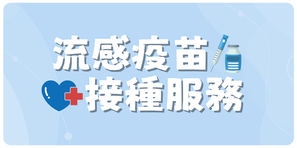 流感疫苗接種服務