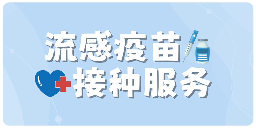 流感疫苗接种服务
