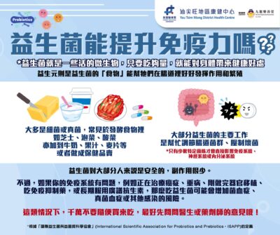 益生菌能提升免疫力嗎?