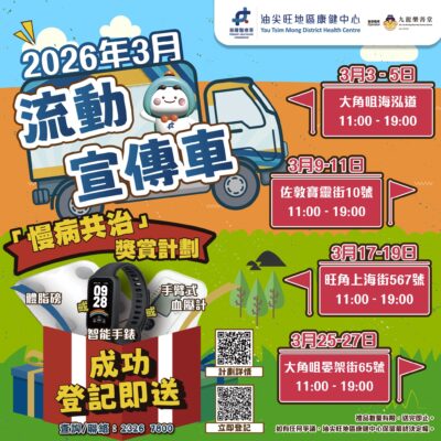3月流動宣傳車出動！健康直送到你身邊！