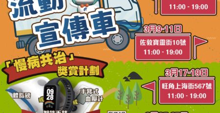 3月流動宣傳車出動！健康直送到你身邊！
