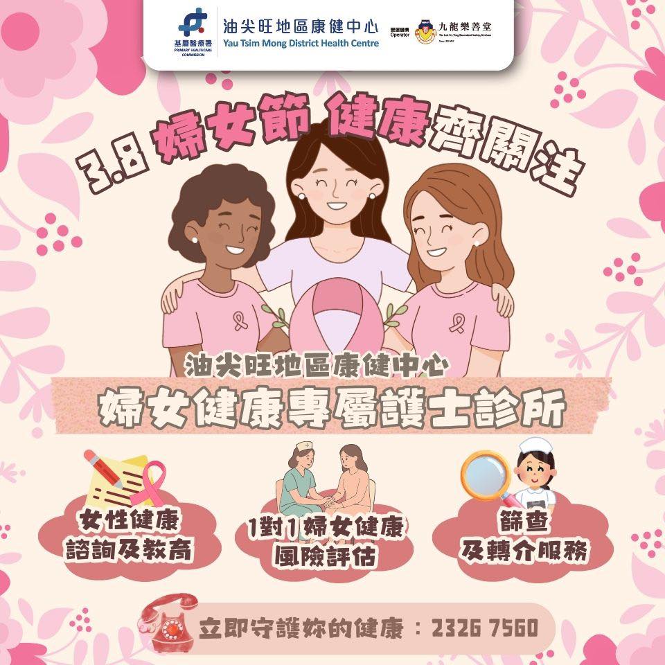 三八婦女節 關注女性健康