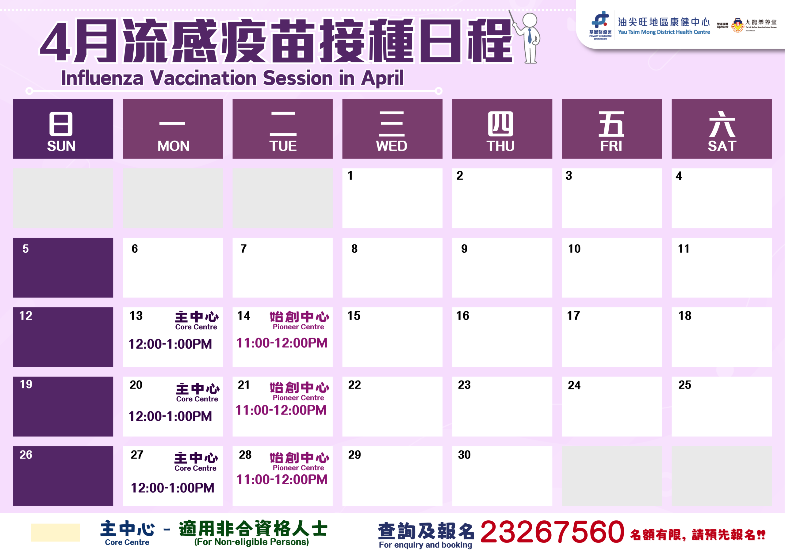 2026年4月流感疫苗接種日程