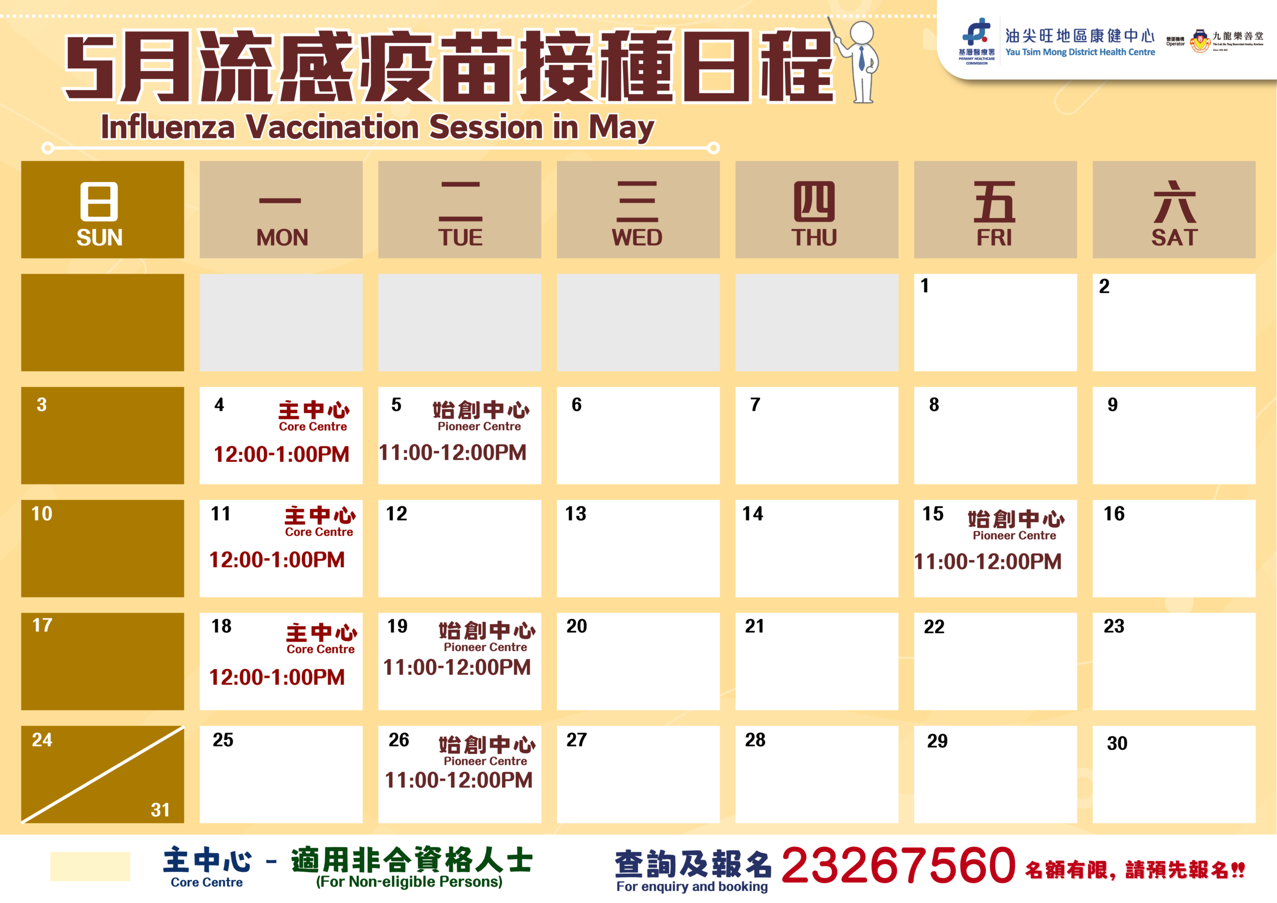 5月流感疫苗接種日程