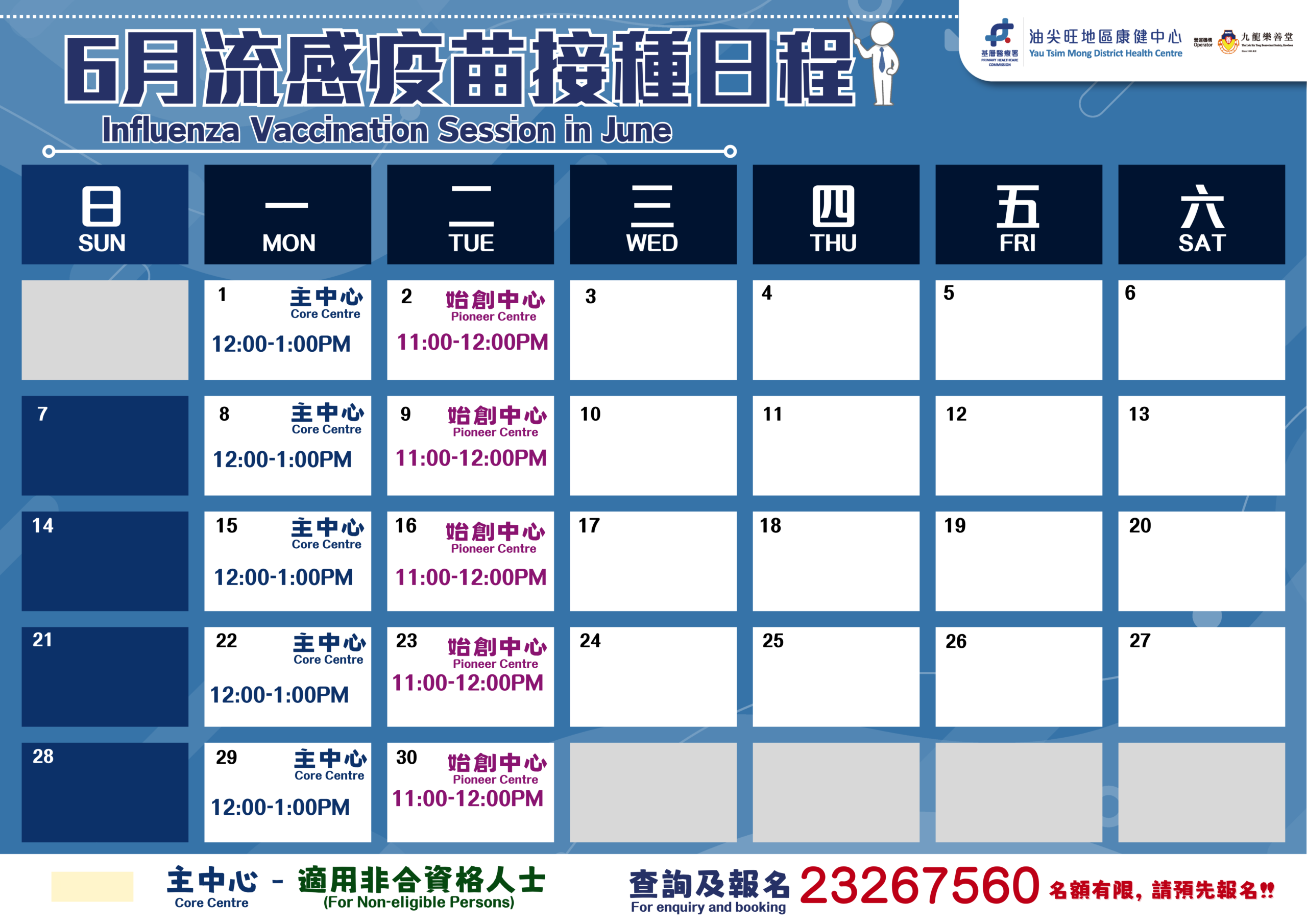 2026年6月流感疫苗接種日程