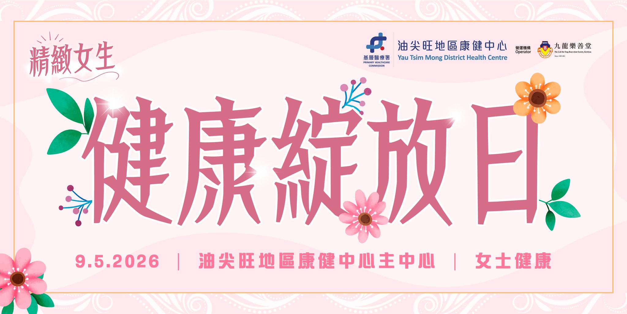 健康綻放日
