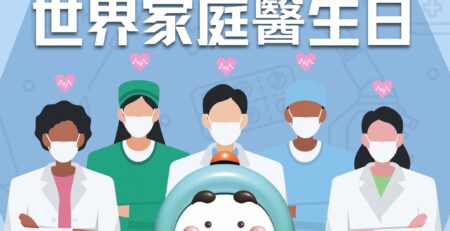 【 5.19 世界家庭醫生日】