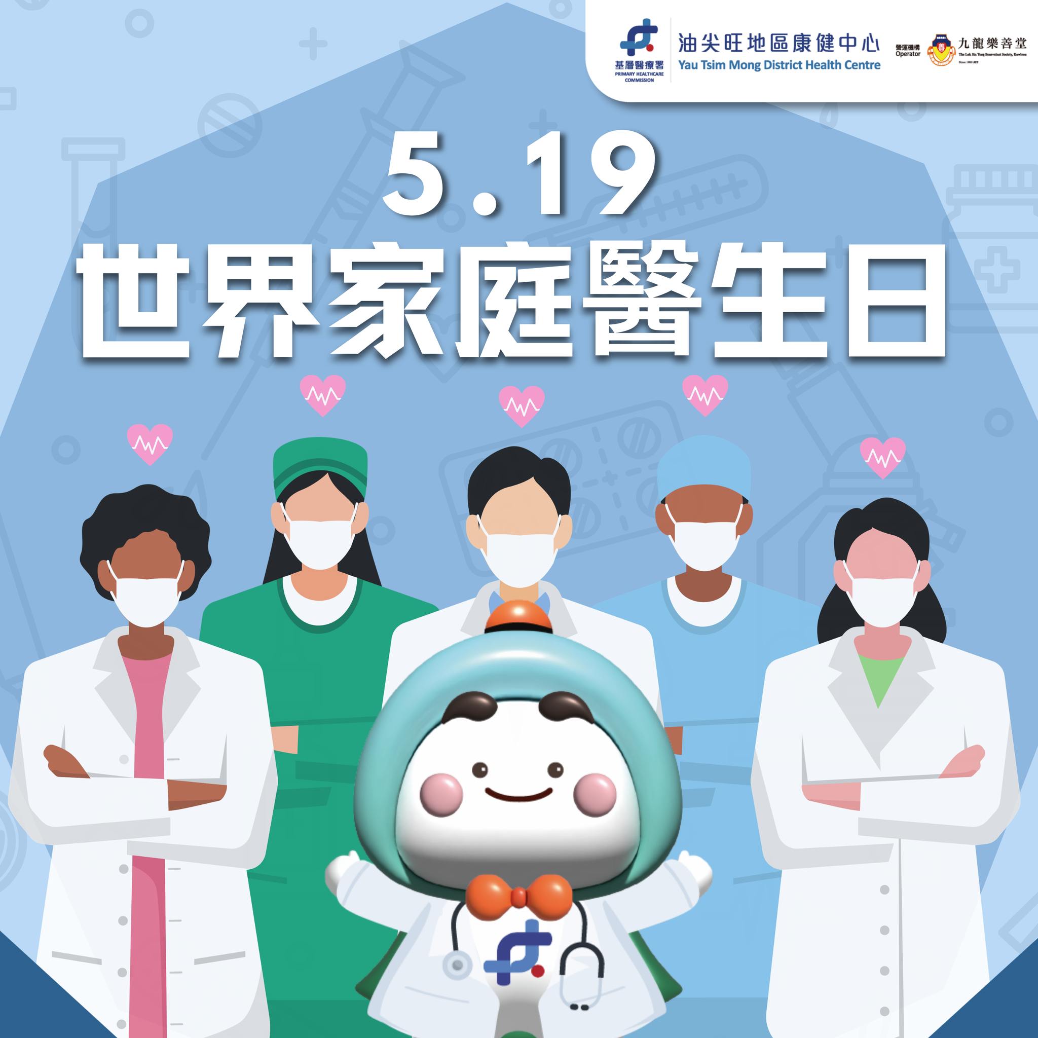【 5.19 世界家庭醫生日】