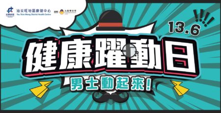 【6.13 健康躍動日 男士動起來！】