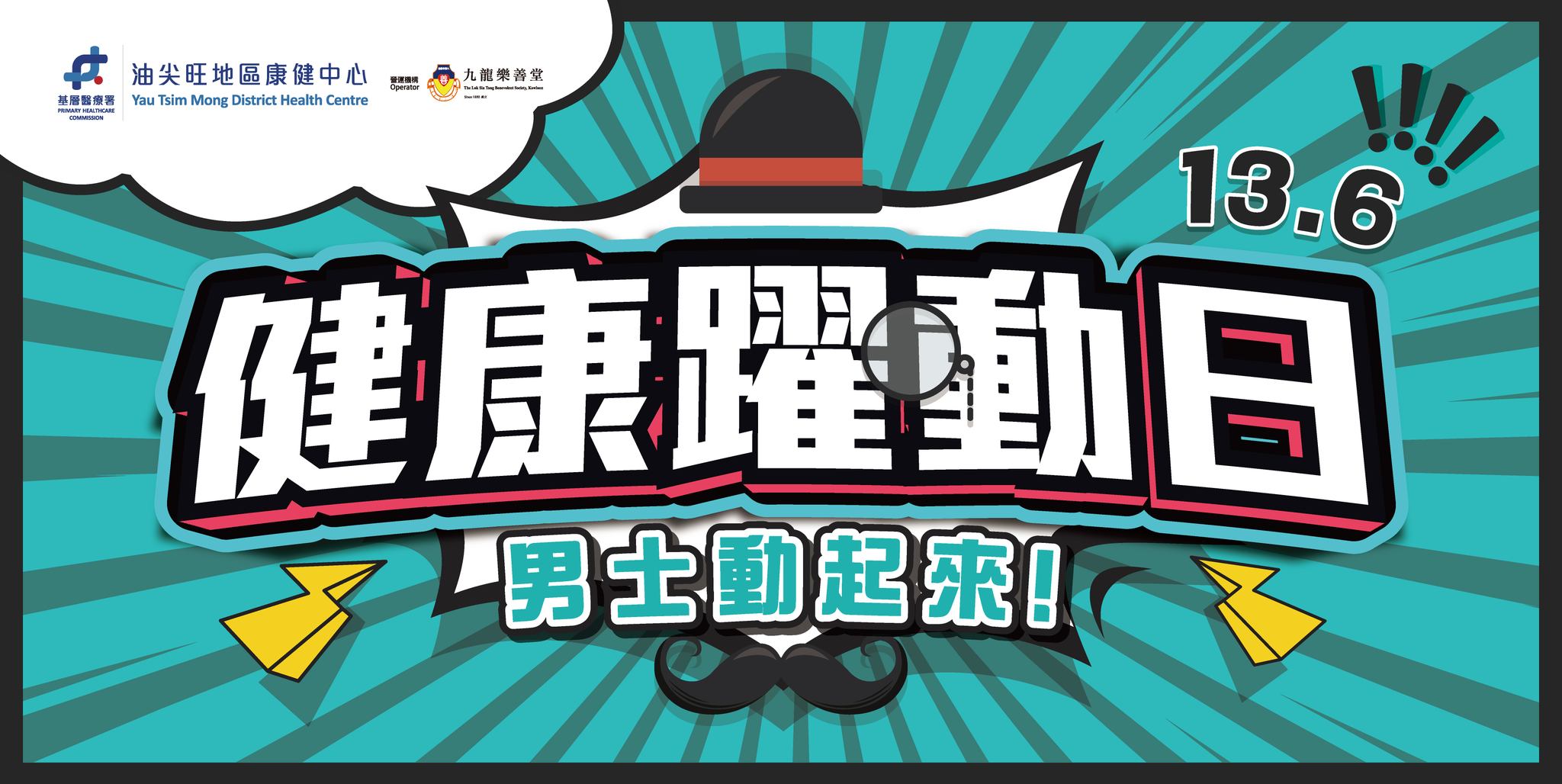 【6.13 健康躍動日 男士動起來！】