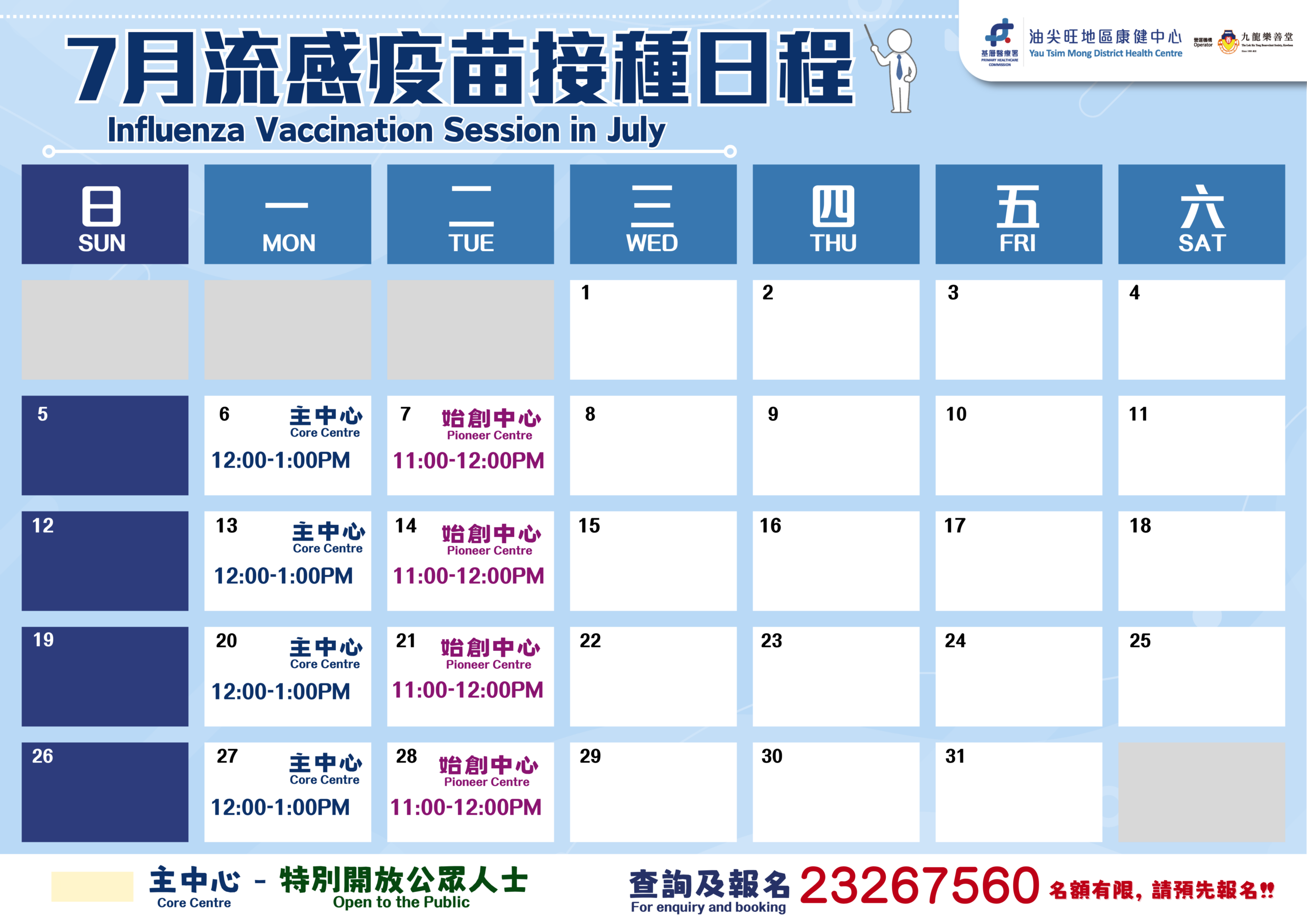 7月流感疫苗接種日程