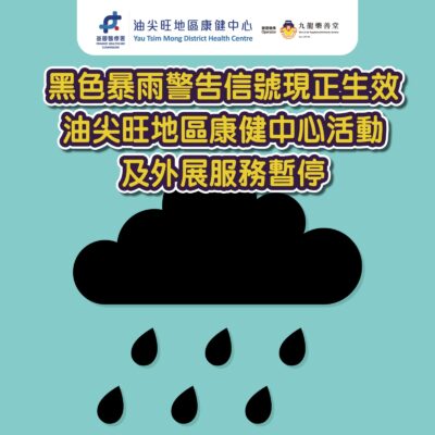 黑色暴雨警告下之服務安排