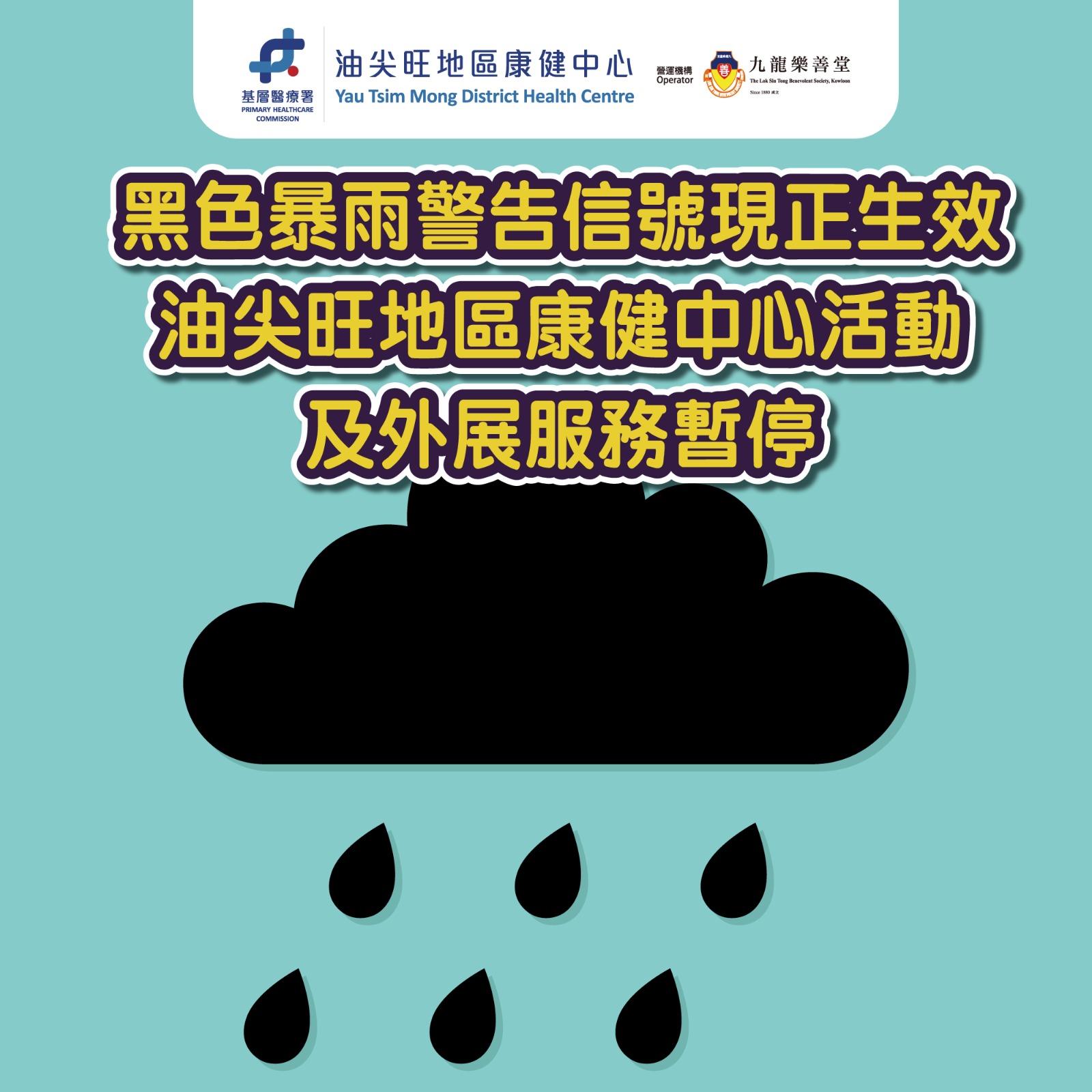 黑色暴雨警告下之服務安排