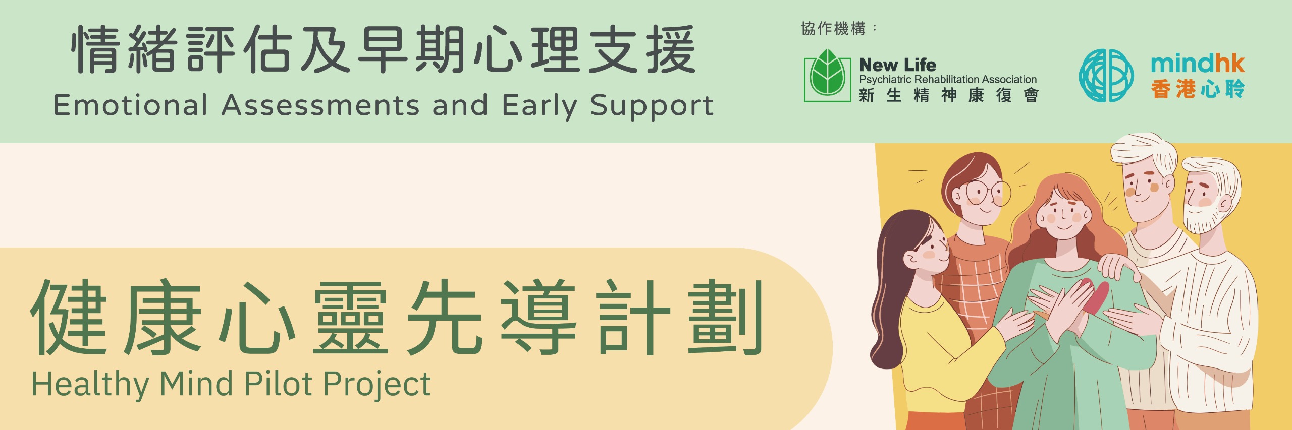 健康心靈先導計劃