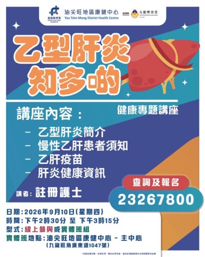 【🗣️健康專題講座-乙型肝炎知多啲】