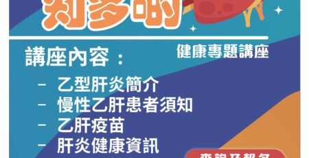 【🗣️健康專題講座-乙型肝炎知多啲】