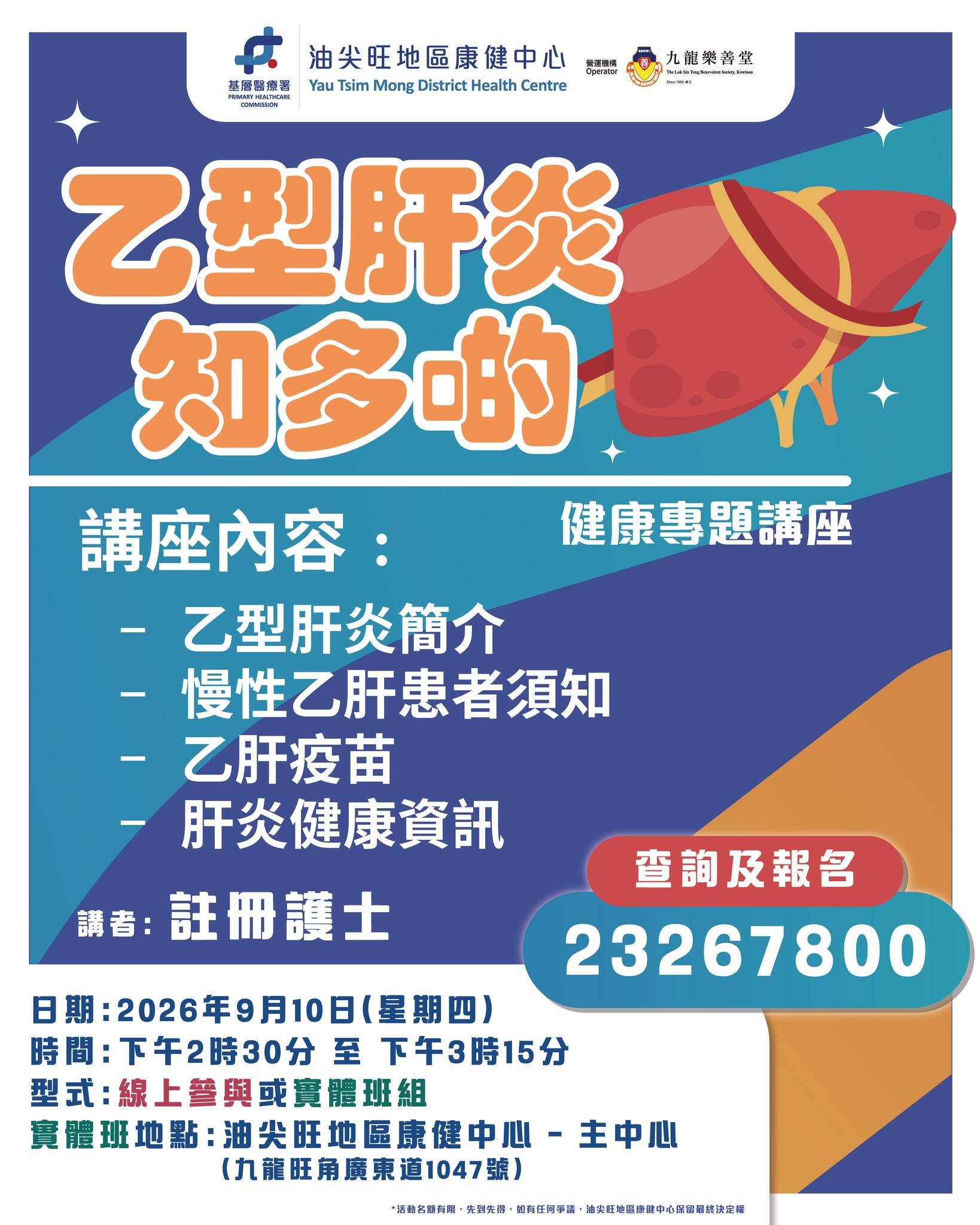 【🗣️健康專題講座-乙型肝炎知多啲】