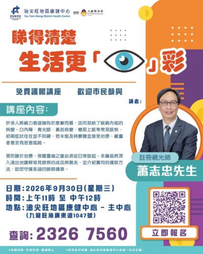 【免費護眼講座｜睇得清楚- 生活更「睛」彩】