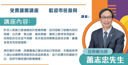 【免費護眼講座｜睇得清楚- 生活更「睛」彩】