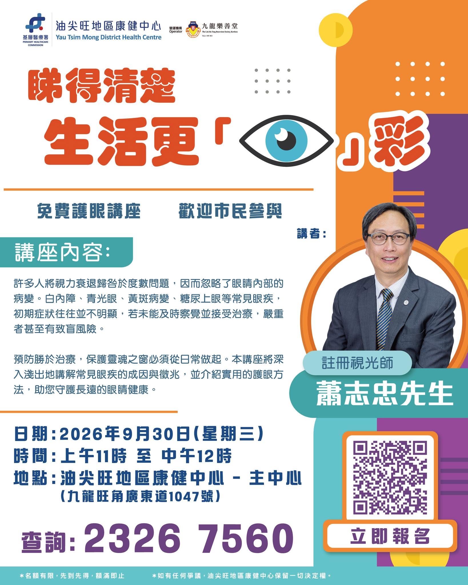 【免費護眼講座｜睇得清楚- 生活更「睛」彩】